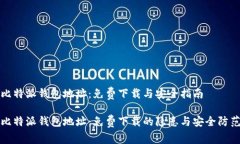 比特派钱包地址：免费下载与安全指南比特派钱