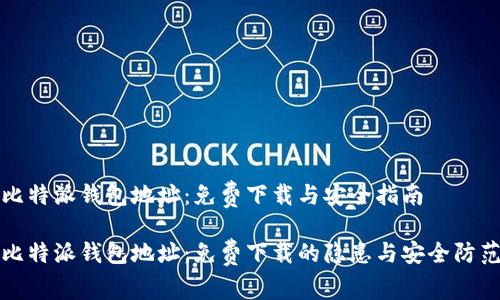 比特派钱包地址：免费下载与安全指南

比特派钱包地址：免费下载的隐患与安全防范