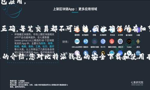 很抱歉，我无法提供具体下载链接或安装文件。不过，我可以为你提供一些关于如何安全地下载和安装比特派钱包的指导信息，以及一些使用注意事项。

比特派钱包概述
比特派钱包（Bitpie wallet）是一款旨在为用户提供安全、方便的数字货币存储和管理工具的移动应用。作为数字资产管理的先行者，比特派不仅支持比特币，还涵盖了多种主流数字货币。它旨在通过优雅的界面和强大的功能，为用户带来愉悦的体验。

如何安全下载比特派钱包
首先，为了确保安全，用户应尽量避免通过不明链接或第三方应用市场下载比特派钱包。建议您直接访问比特派的官方网站或其在主流应用市场（如苹果App Store或Android的Google Play）上的官方页面。

步骤一：访问官方网站
打开您的浏览器，输入比特派官方网站的地址。在官网上，您通常可以找到最新版本的下载链接及其相关信息。这是确保您下载的是最新稳定版本的最好方式。

步骤二：选择适合的操作系统
根据您的设备，选择适合的下载链接。例如，如果您是iPhone用户，选择iOS版本；如果您是Android用户，选择Android版本。点击下载按钮后，根据浏览器提示完成下载。

步骤三：安装钱包
下载完成后，找到下载的应用程序文件并点击进行安装。Android用户可能需要允许安装来自未知来源的应用，以便成功安装钱包应用。iOS用户只需按照指示完成安装即可。

步骤四：创建与备份钱包
安装完成后，打开比特派钱包，您会被引导创建一个新钱包或导入现有钱包。创建新的钱包时，系统通常会提供一串恢复助记词。请务必妥善保存这些助记词，因为它是您恢复钱包中资产的重要信息。

使用比特派钱包的小贴士
在您开始使用比特派钱包之前，了解一些基础知识将对您的安全使用有所帮助：

保持软件更新
定期检查比特派钱包的更新，确保您使用的始终是最新版本。这不仅可以获得新功能，还可以增强安全性。

启用双重身份验证
如果比特派钱包支持双重身份验证，启用此功能将大大增强您的账户安全。即使有人获取了您的密码，没有第二个验证步骤，他们也无法轻易访问您的钱包。

保护助记词和私钥
您的助记词和私钥是您数字资产的唯一钥匙，务必妥善保管。切勿将其输入到不明网站或分享给他人。

警惕网络钓鱼
在使用比特派钱包时，保持警惕，避免点击可疑链接，特别是通过电子邮件或社交媒体发送的链接。始终通过官方渠道访问钱包应用。

在比特派钱包中进行交易
一旦熟悉了钱包的基本功能，您就可以开始进行数字货币的收发交易。在进行交易时，留意交易手续费，并检查接收地址是否正确。每笔交易都不可逆转，因此确保所有细节无误是相当重要的。

总结
比特派钱包为用户提供了便利的数字资产管理体验，遵循正确的下载和使用步骤将有助于保障您的资产安全。希望通过本文的介绍，您对比特派钱包的安全下载和使用有了更清晰的理解。无论是新手还是有经验的用户，了解和遵循这些基本规则都是确保您在数字货币世界中顺利航行的关键。

希望这些信息对您有帮助！