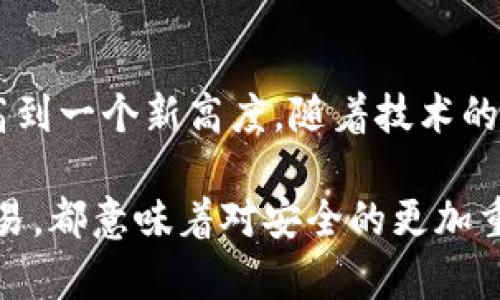    冷钱包安全大揭秘：如何在火币钱包App中保护你的资产？  / 
 guanjianci  火币钱包, 冷钱包, 数字资产  /guanjianci 

引言：数字资产保护的重要性
在数字货币的世界里，安全性从未如此重要。随着比特币、以太坊等数字资产的迅速崛起，越来越多的人开始关注如何有效地管理和保护这些虚拟财富。火币钱包App作为一款知名的数字资产管理工具，承担了大量用户的资产存储需求。在这片充满机遇与风险的市场中，冷钱包的概念出现在公众视野中，逐渐被越来越多的币圈投资者所接受与青睐。

冷钱包与热钱包的对比
在我们深入了解火币钱包App中的冷钱包之前，值得先理清冷钱包和热钱包的不同。热钱包是指那些连接互联网的数字资产存储方式，它们提供了相对便捷的交易体验，但也因此面临更高的安全风险；而冷钱包则是断开网络连接的存储方式，多用于长时间安全存储资产。冷钱包的优点在于叉手极少被黑客攻击，但同时也带来了一定不便，譬如在进行交易时需要手动将资产转入热钱包。

火币钱包App中的冷钱包选择
火币钱包App当之无愧地被认为是数字资产管理的佼佼者。它不仅拥有友好的用户界面，提供丰富的数字货币种类，还有一种冷钱包选项为用户提供额外的安全保障。在App中，用户可以简单地设置冷钱包，以确保他们的资产不受外界威胁。

如何创建和管理火币钱包中的冷钱包
创建火币钱包中的冷钱包其实相当简单。用户只需按照以下步骤进行操作：
ol
    li下载并安装火币钱包App，注册并完成实名认证。/li
    li在资产管理中，找到冷钱包选项并选择“创建冷钱包”。/li
    li系统会给出相应的安全提示，遵循指引生成钱包地址，务必妥善保存私钥或助记词。/li
/ol
一旦冷钱包地址和私钥妥善保存，用户就可以将他们的资产转入这个钱包中，享受超高安全性的保护。在管理冷钱包时，建议定期检查屏幕提示，也可设置多重签名功能，增加安全性。

冷钱包的安全性如何得到保证
一旦冷钱包创建完成，用户自然会关心它的安全性如何得到保障。火币钱包以其强大的底层技术和安全机制著称，它采用了多层加密、防火墙保护和严格的访问控制。具体来说，火币钱包中的冷钱包可以通过以下几个方面提高其安全性：
ul
    listrong私钥加密/strong：用户的私钥不会被上传到服务器，而是保存在用户本地，避免了外泄的风险。/li
    listrong冷钱包生成过程/strong：生成冷钱包时，所有操作都在离线状态下完成，防止网络攻击。/li
    listrong用户自主管理/strong：用户需自行背诵助记词或保管私钥，增强财产的控制感与安全感。/li
/ul

冷钱包的日常管理与使用小技巧
尽管冷钱包在安全性上有其优势，但在日常使用中，用户仍需注意一些小技巧，以确保资产的安全：
ul
    listrong定期更新助记词/strong：虽然助记词是相对安全的，但进行不定期更换也有助于提升安全性。/li
    listrong物理存储管理/strong：很多用户选择将私钥信息写在纸上并储存在安全的地方，这样可以有效避免因硬件故障导致数据丢失。/li
    listrong避免在公共网络环境下进行交易/strong：冷钱包虽然安全，但在转移资产时也应尽量避免使用公共Wi-Fi。/li
/ul

冷钱包的局限性与相应解决方案
需要指出的是，冷钱包并非完美无瑕。在安全性与便利性之间，冷钱包往往牺牲了一部分便利性。因此，用户在使用中也可能面临以下几个挑战：
ul
    listrong操作复杂/strong：冷钱包的设置与操作相比热钱包略显繁琐，一些新用户在使用时会感到困惑。对此，火币钱包提供了详尽的用户教程与在线客服支持，帮助用户解疑答惑。/li
    listrong流动性不足/strong：冷钱包中的资产需转入热钱包后才能进行交易，导致交易反应不及实时。这时，不妨制定一个合理的交易策略，提前做好资金调度。/li
/ul

总结：火币钱包冷钱包的未来展望
在数字经济日益增长的时代背景下，安全性与便捷性并存的冷钱包逐渐成为了一种趋势。火币钱包的冷钱包功能无疑为用户提供了更为安全的资产存储选项，将数字资产保护提高到一个新高度。随着技术的不断进步与用户需求的变化，相信火币钱包会在冷钱包的安全性及使用便利性上不断推陈出新，提升用户体验。

未来的数字货币市场将充满机遇与挑战，面对各种网络安全威胁，增强用户的安全意识以及优质的冷钱包功能，将会成为火币钱包继续引领市场的重要一环。数字资产的每一次交易，都意味着对安全的更加重视。无论是小白用户还是专业投资者，冷钱包的重要性不容小觑。