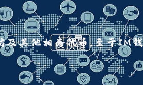 IM钱包（IM Wallet）是一个加密货币钱包，主要用于存储和管理各种数字资产，包括比特币、以太坊及其他相关代币。至于IM钱包的具体推出日期，通常它的开发和发布信息可以在其官方网站或者相关的加密货币社区中找到。

如果您有关于IM钱包的其他问题或者想了解更多信息，请告诉我，我将尽力帮助您！