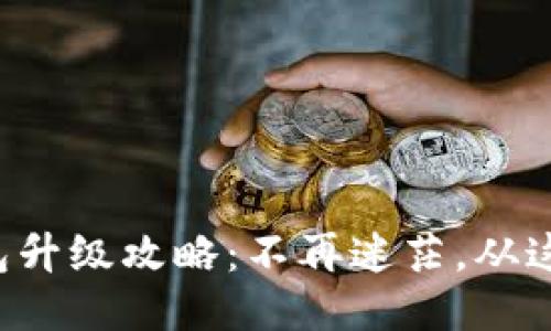 小狐钱包升级攻略：不再迷茫，从这里开始！