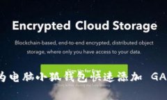 如何为电脑小狐钱包快速添加 GAS 费？