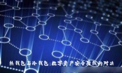 热钱包与冷钱包：数字资产安全防线的对决