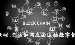 当转账失败时，你该如何反击这场数字金融的挑