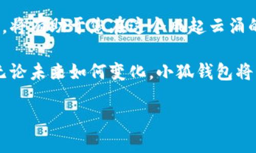 buyaoti小狐钱包：解锁数字货币的无限可能，支持哪些币种？/buyaoti
小狐钱包, 数字货币, 艺术与投资/guanjianci

引言：数字货币的新时代
随着数字货币的崛起，越来越多的人将目光投向了这个充满潜力的市场。从比特币到以太坊，再到各类山寨币，数字货币的种类繁多，选择一款适合自己的数字钱包显得尤为重要。在这一背景下，小狐钱包应运而生，为用户提供了一个安全、便捷且多功能的数字资产管理平台。今天，我们将深度探讨小狐钱包的币种支持，帮助您了解如何充分利用这一工具。

小狐钱包概述
小狐钱包是一款致力于为用户提供安全可靠的数字货币存储服务的钱包应用。它不仅支持多种币种，还内置了便捷的交易功能，令用户能够迅速转账、兑换并管理各种数字资产。此外，小狐钱包还提供了丰富的用户界面和友好的用户体验，适合各类投资者，无论是初学者还是经验丰富的交易者。

支持的币种：全面而多样
小狐钱包的魅力在于其对多种数字货币的支持。当前，小狐钱包支持以下几类主流币种：
ul
    listrong比特币（Bitcoin，BTC）：/strong作为第一个也是最知名的数字货币，比特币不仅成为许多人的投资首选，也在数字货币领域奠定了基石，小狐钱包为用户提供方便的比特币存储和交易功能。/li
    listrong以太坊（Ethereum，ETH）：/strong以其智能合约功能而闻名，以太坊为去中心化应用和虚拟资产提供了强大的生态系统，小狐钱包同样支持以太坊，为用户提供快速、安全的交易体验。/li
    listrong其他主流山寨币： /strong此外，小狐钱包还支持众多其他数字货币，包括但不限于莱特币（LTC）、瑞波币（XRP）、比特币现金（BCH）等，用户可以根据市场走势和自己的投资偏好进行选择。/li
/ul

新兴货币的支持：小狐钱包如何紧跟潮流
除了主流币种，小狐钱包也在积极扩展其支持的新兴货币种类。例如，像Chainlink、Polkadot等具有潜力的新兴货币，用户可以依照市场趋势进行合理投资。小狐钱包会定期更新支持的币种，为用户提供持续的选择，从而确保他们始终走在投资潮流的前沿。

安全性：资产保障的重要性
在数字货币的世界里，安全性至关重要。小狐钱包在这方面采取了一系列严密的安全措施，以保障用户的资产不受损失。通过多重加密技术和用户身份验证，小狐钱包确保只有获得授权的用户能够访问和管理其账户。用户也可以设置二次验证，以增强账户的安全级别。对许多用户而言，安全的资产保障无疑会提升他们使用小狐钱包的信心。

用户体验：简单易用的界面设计
小狐钱包注重用户体验，其界面设计以简洁、直观为主。无论是新手还是有经验的用户，都能轻易上手并完成各种操作。用户可以轻松了解市场行情，查看数字资产的实时变化，并快速进行转账和交易。此外，小狐钱包还提供详尽的教程和帮助文档，帮助用户掌握各种功能，提升他们的使用满意度。

社群与交流：用户之间如何相互学习
小狐钱包还建立了一个活跃的用户社群，用户可以在此分享各自的投资经验、讨论市场动态、交流交易技巧。这种互动不仅能够帮助用户更好地理解数字货币市场，还能增强社群的凝聚力。目前，该社群已吸引了大量用户的参与，并定期举办线上线下的交流活动。

总结：小狐钱包的未来展望
在不断变化的数字货币市场中，小狐钱包凭借强大的多币种支持、卓越的安全性和简易的用户体验，正在吸引越来越多的用户。未来，小狐钱包计划进一步拓展其币种支持范围，以及持续用户体验和安全机制。通过这些努力，小狐钱包力求成为更广大用户的首选数字钱包，帮助用户实现资产的增值。

结语：您的数字资产管家
无论您是希望在数字货币市场中占一席之地的初学者，还是经验丰富的交易专家，小狐钱包都能为您提供强大的支持。了解您所持有的币种、投资战略和市场动向，将有助于您在这个风起云涌的数字货币领域占得先机。选择小狐钱包，开启您的数字货币之旅，探索无尽的投资可能。 

随着数字货币持续发展，令人期待的是，小狐钱包将如何进一步创新和扩展功能，使其成为用户在数字货币投资中的得力助手，并继续为用户提供最优质的服务。无论未来如何变化，小狐钱包将始终与您同在，助力您拥抱数字货币的未来。 

以上内容提供了一个全面的了解，涵盖了小狐钱包支持的币种及其各项功能。希望这能为您使用小狐钱包提供一个清晰的指南！
