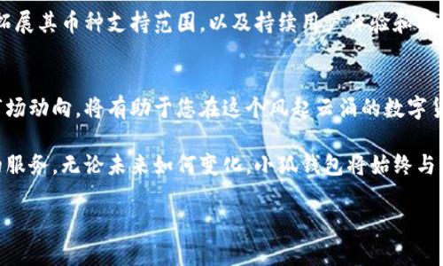 buyaoti小狐钱包：解锁数字货币的无限可能，支持哪些币种？/buyaoti
小狐钱包, 数字货币, 艺术与投资/guanjianci

引言：数字货币的新时代
随着数字货币的崛起，越来越多的人将目光投向了这个充满潜力的市场。从比特币到以太坊，再到各类山寨币，数字货币的种类繁多，选择一款适合自己的数字钱包显得尤为重要。在这一背景下，小狐钱包应运而生，为用户提供了一个安全、便捷且多功能的数字资产管理平台。今天，我们将深度探讨小狐钱包的币种支持，帮助您了解如何充分利用这一工具。

小狐钱包概述
小狐钱包是一款致力于为用户提供安全可靠的数字货币存储服务的钱包应用。它不仅支持多种币种，还内置了便捷的交易功能，令用户能够迅速转账、兑换并管理各种数字资产。此外，小狐钱包还提供了丰富的用户界面和友好的用户体验，适合各类投资者，无论是初学者还是经验丰富的交易者。

支持的币种：全面而多样
小狐钱包的魅力在于其对多种数字货币的支持。当前，小狐钱包支持以下几类主流币种：
ul
    listrong比特币（Bitcoin，BTC）：/strong作为第一个也是最知名的数字货币，比特币不仅成为许多人的投资首选，也在数字货币领域奠定了基石，小狐钱包为用户提供方便的比特币存储和交易功能。/li
    listrong以太坊（Ethereum，ETH）：/strong以其智能合约功能而闻名，以太坊为去中心化应用和虚拟资产提供了强大的生态系统，小狐钱包同样支持以太坊，为用户提供快速、安全的交易体验。/li
    listrong其他主流山寨币： /strong此外，小狐钱包还支持众多其他数字货币，包括但不限于莱特币（LTC）、瑞波币（XRP）、比特币现金（BCH）等，用户可以根据市场走势和自己的投资偏好进行选择。/li
/ul

新兴货币的支持：小狐钱包如何紧跟潮流
除了主流币种，小狐钱包也在积极扩展其支持的新兴货币种类。例如，像Chainlink、Polkadot等具有潜力的新兴货币，用户可以依照市场趋势进行合理投资。小狐钱包会定期更新支持的币种，为用户提供持续的选择，从而确保他们始终走在投资潮流的前沿。

安全性：资产保障的重要性
在数字货币的世界里，安全性至关重要。小狐钱包在这方面采取了一系列严密的安全措施，以保障用户的资产不受损失。通过多重加密技术和用户身份验证，小狐钱包确保只有获得授权的用户能够访问和管理其账户。用户也可以设置二次验证，以增强账户的安全级别。对许多用户而言，安全的资产保障无疑会提升他们使用小狐钱包的信心。

用户体验：简单易用的界面设计
小狐钱包注重用户体验，其界面设计以简洁、直观为主。无论是新手还是有经验的用户，都能轻易上手并完成各种操作。用户可以轻松了解市场行情，查看数字资产的实时变化，并快速进行转账和交易。此外，小狐钱包还提供详尽的教程和帮助文档，帮助用户掌握各种功能，提升他们的使用满意度。

社群与交流：用户之间如何相互学习
小狐钱包还建立了一个活跃的用户社群，用户可以在此分享各自的投资经验、讨论市场动态、交流交易技巧。这种互动不仅能够帮助用户更好地理解数字货币市场，还能增强社群的凝聚力。目前，该社群已吸引了大量用户的参与，并定期举办线上线下的交流活动。

总结：小狐钱包的未来展望
在不断变化的数字货币市场中，小狐钱包凭借强大的多币种支持、卓越的安全性和简易的用户体验，正在吸引越来越多的用户。未来，小狐钱包计划进一步拓展其币种支持范围，以及持续用户体验和安全机制。通过这些努力，小狐钱包力求成为更广大用户的首选数字钱包，帮助用户实现资产的增值。

结语：您的数字资产管家
无论您是希望在数字货币市场中占一席之地的初学者，还是经验丰富的交易专家，小狐钱包都能为您提供强大的支持。了解您所持有的币种、投资战略和市场动向，将有助于您在这个风起云涌的数字货币领域占得先机。选择小狐钱包，开启您的数字货币之旅，探索无尽的投资可能。 

随着数字货币持续发展，令人期待的是，小狐钱包将如何进一步创新和扩展功能，使其成为用户在数字货币投资中的得力助手，并继续为用户提供最优质的服务。无论未来如何变化，小狐钱包将始终与您同在，助力您拥抱数字货币的未来。 

以上内容提供了一个全面的了解，涵盖了小狐钱包支持的币种及其各项功能。希望这能为您使用小狐钱包提供一个清晰的指南！