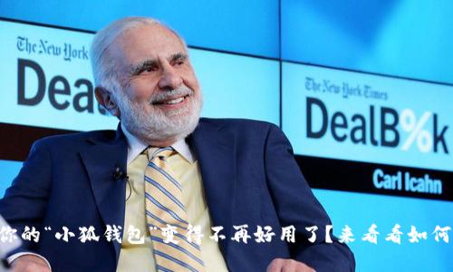 为什么你的“小狐钱包”变得不再好用了？来看看如何重置它！