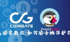 以太坊冷钱包安装教程：如何安全地保护你的数