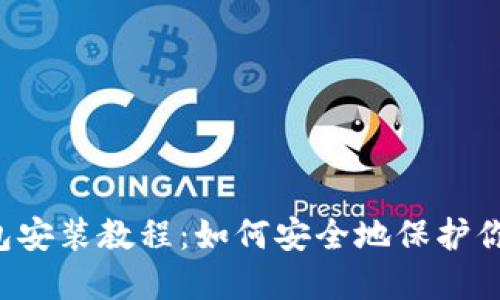 以太坊冷钱包安装教程：如何安全地保护你的数字资产？