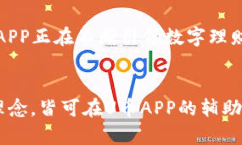   挑战极限：如何利用U币APP实现全面财富管理！ / 
 guanjianci U币，财富管理，金融科技 /guanjianci 

引言：数字时代的财富新选择
在当今社会，金融科技的飞速发展推动了人们财富管理的方式不断演变。U币APP的出现，正是一种融合了现代科技与理财理念的创新解决方案。对于普通用户来说，掌握合理的财富管理方式，才能在这个信息化高度发达的时代中游刃有余。U币APP不仅是一款简单的APP，它更是一个让你在数字经济中赢得未来的有力工具。

U币APP的特色功能
U币APP通过其丰富多彩的功能，帮助用户一站式管理财富，无论你是理财新手还是经验丰富的投资者，都能在这里找到适合自己的模式和策略。

h4智能投顾/h4
U币APP拥有出色的智能投顾功能，结合大数据分析和人工智能技术，为用户提供个性化的投资建议。通过简单的问卷调查，系统能够评估用户的风险承受能力，推荐适合的投资组合。这样的智能化服务，不仅节省了时间，还大大降低了投资的盲目性和风险，为用户的财富增值保驾护航。

h4便捷交易平台/h4
在U币APP上，用户可以方便地进行各种数字资产的交易。无论是比特币、以太坊，还是稳定币，所有交易操作都可在几分钟内完成。此外，该平台的交易手续费透明，让用户在每次交易中都有所收益，真正实现“用心服务，价格公道”。

h4社交理财/h4
U币APP还引入了社交理财的概念，用户可以通过平台与志同道合的朋友和专家交流、分享投资心得。这样的互动不仅增强了用户的参与感，同时也能帮助大家获取更多的市场信息，营造出一个良好的学习氛围。

用户如何最大化利用U币APP？
对于新用户来说，想要充分利用U币APP，首先需要对平台的各类功能有深刻的理解，同时结合自身的理财目标，制定合理的使用策略。

h4设定清晰的财务目标/h4
使用U币APP的第一步，是明确你的财务目标。无论是希望增值财富、增加被动收入，还是为未来的某个大支出做准备，设定具体的目标都能使你在使用过程中更有方向感。你可以在U币APP中标记出自己的目标，系统将会结合你的目标提供相应的投资建议。

h4定期复盘和调整/h4
理财的世界瞬息万变，定期复盘是不可或缺的一步。在U币APP中，你可以查看自己投资组合的表现，分析哪些项目表现良好，哪些需要调整。每个月设定一个时间，进行一次计划审视与调整，这样你就能在变动的市场中自信应对。

h4参与学习和分享/h4
U币APP提供了丰富的学习资源和社交活动，用户可以通过观看线上课程、参加投资分享会等形式提升自己的理财知识。除了学习，勇于分享自己的经验和见解也能促进个人成长，并帮助他人，从而构建一个积极向上的社区环境。

U币APP在金融科技中的位置
U币APP的推出，无疑是金融科技进步的重要标志之一。通过整合区块链技术与理财服务，该平台不仅提供了高度安全的数据保障，还通过透明的机制增加了交易的信任度。在全球范围内，越来越多的人开始接受数字资产，将其视为未来财富的一部分，U币APP以其出色的用户体验和技术支持，为这一趋势提供了强大的基础。

h4安全性与合规性/h4
在选择金融科技产品时，用户最关心的便是安全性。U币APP对用户数据和资金的保护做得相当到位，采用了多重加密技术，确保所有交易都能在安全的环境中进行。此外，平台也会定期进行安全审计，以确保合规性，这为用户提供了充分的保障，让你无后顾之忧地进行投资。

h4未来展望/h4
随着用户需求的不断变化，U币APP也在不断地更新和迭代。未来，我们可以期待更多功能的加入，比如跨境交易、钱包服务和智能合约等，以更好地满足用户的多样化需求。总之，U币APP正在不断引领数字理财的潮流，是个人与家庭提高财务自由的重要伙伴。

结语：掌控你的财富未来
在这个快速变化的时代，掌握适合自己的财富管理工具至关重要。U币APP以其科技感和人性化设计，为用户带来了前所未有的理财体验。每一个用户只要秉持着学习、交流、调整的理念，皆可在U币APP的辅助下，逐步实现自己的财务目标。无论你是刚入门的理财新手，还是投资领域的老手，U币APP都将是你通往财富自由的得力助手。让我们一起在U币APP的陪伴下，迎接更美好的明天吧！