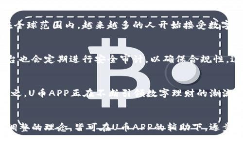   挑战极限：如何利用U币APP实现全面财富管理！ / 
 guanjianci U币，财富管理，金融科技 /guanjianci 

引言：数字时代的财富新选择
在当今社会，金融科技的飞速发展推动了人们财富管理的方式不断演变。U币APP的出现，正是一种融合了现代科技与理财理念的创新解决方案。对于普通用户来说，掌握合理的财富管理方式，才能在这个信息化高度发达的时代中游刃有余。U币APP不仅是一款简单的APP，它更是一个让你在数字经济中赢得未来的有力工具。

U币APP的特色功能
U币APP通过其丰富多彩的功能，帮助用户一站式管理财富，无论你是理财新手还是经验丰富的投资者，都能在这里找到适合自己的模式和策略。

h4智能投顾/h4
U币APP拥有出色的智能投顾功能，结合大数据分析和人工智能技术，为用户提供个性化的投资建议。通过简单的问卷调查，系统能够评估用户的风险承受能力，推荐适合的投资组合。这样的智能化服务，不仅节省了时间，还大大降低了投资的盲目性和风险，为用户的财富增值保驾护航。

h4便捷交易平台/h4
在U币APP上，用户可以方便地进行各种数字资产的交易。无论是比特币、以太坊，还是稳定币，所有交易操作都可在几分钟内完成。此外，该平台的交易手续费透明，让用户在每次交易中都有所收益，真正实现“用心服务，价格公道”。

h4社交理财/h4
U币APP还引入了社交理财的概念，用户可以通过平台与志同道合的朋友和专家交流、分享投资心得。这样的互动不仅增强了用户的参与感，同时也能帮助大家获取更多的市场信息，营造出一个良好的学习氛围。

用户如何最大化利用U币APP？
对于新用户来说，想要充分利用U币APP，首先需要对平台的各类功能有深刻的理解，同时结合自身的理财目标，制定合理的使用策略。

h4设定清晰的财务目标/h4
使用U币APP的第一步，是明确你的财务目标。无论是希望增值财富、增加被动收入，还是为未来的某个大支出做准备，设定具体的目标都能使你在使用过程中更有方向感。你可以在U币APP中标记出自己的目标，系统将会结合你的目标提供相应的投资建议。

h4定期复盘和调整/h4
理财的世界瞬息万变，定期复盘是不可或缺的一步。在U币APP中，你可以查看自己投资组合的表现，分析哪些项目表现良好，哪些需要调整。每个月设定一个时间，进行一次计划审视与调整，这样你就能在变动的市场中自信应对。

h4参与学习和分享/h4
U币APP提供了丰富的学习资源和社交活动，用户可以通过观看线上课程、参加投资分享会等形式提升自己的理财知识。除了学习，勇于分享自己的经验和见解也能促进个人成长，并帮助他人，从而构建一个积极向上的社区环境。

U币APP在金融科技中的位置
U币APP的推出，无疑是金融科技进步的重要标志之一。通过整合区块链技术与理财服务，该平台不仅提供了高度安全的数据保障，还通过透明的机制增加了交易的信任度。在全球范围内，越来越多的人开始接受数字资产，将其视为未来财富的一部分，U币APP以其出色的用户体验和技术支持，为这一趋势提供了强大的基础。

h4安全性与合规性/h4
在选择金融科技产品时，用户最关心的便是安全性。U币APP对用户数据和资金的保护做得相当到位，采用了多重加密技术，确保所有交易都能在安全的环境中进行。此外，平台也会定期进行安全审计，以确保合规性，这为用户提供了充分的保障，让你无后顾之忧地进行投资。

h4未来展望/h4
随着用户需求的不断变化，U币APP也在不断地更新和迭代。未来，我们可以期待更多功能的加入，比如跨境交易、钱包服务和智能合约等，以更好地满足用户的多样化需求。总之，U币APP正在不断引领数字理财的潮流，是个人与家庭提高财务自由的重要伙伴。

结语：掌控你的财富未来
在这个快速变化的时代，掌握适合自己的财富管理工具至关重要。U币APP以其科技感和人性化设计，为用户带来了前所未有的理财体验。每一个用户只要秉持着学习、交流、调整的理念，皆可在U币APP的辅助下，逐步实现自己的财务目标。无论你是刚入门的理财新手，还是投资领域的老手，U币APP都将是你通往财富自由的得力助手。让我们一起在U币APP的陪伴下，迎接更美好的明天吧！