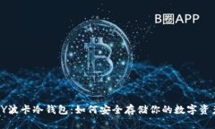 DIY波卡冷钱包：如何安全存储你的数字资产？