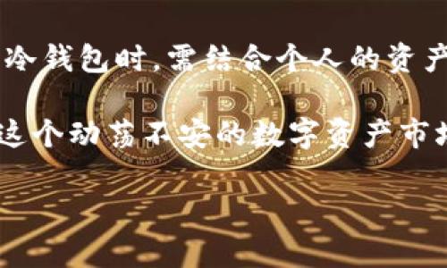 

USDT冷钱包查询：如何在数字货币海洋中保护你的资产？

关键词

USDT, 冷钱包, 数字货币

---

数字货币的崛起：如何选择安全的存储方式

近年来，随着数字货币的迅速崛起，越来越多的人开始关注如何安全地存储和管理他们的资产。尤其是像USDT这样的稳定币，它们在市场中扮演着重要的角色。尽管许多交易者习惯于使用热钱包进行交易，但冷钱包因其卓越的安全性逐渐成为趋势。

冷钱包通常被认为是存储数字货币的最安全方式，因为它们与互联网断开连接。这一特性使得冷钱包对黑客攻击和网络漏洞的抵抗力大大增强，让用户的资产在一定程度上得以保全。

冷钱包的分类及选择

在深入了解USDT冷钱包的查询之前，重要的是先了解冷钱包的几种类型，各种类型各有利弊。

ul
    listrong硬件钱包/strong: 这是一种最受欢迎的冷钱包形式，通常是一个USB设备，可以安全地存储私钥。市面上有如Ledger和Trezor等著名品牌。/li
    listrong纸钱包/strong: 这是一种最古老的方法，通过打印出你的私钥和公钥的方法来保存。尽管安全，但这需要格外小心避免遗失或损坏纸张。/li
    listrong离线计算机钱包/strong: 这种方法是将私人密钥存储在一台完全不与互联网连接的计算机上。这种方式安全性很高，但操作和查询相对复杂。/li
/ul

选择适合自身需求的冷钱包是关键。若你是一名重仓投资者，硬件钱包或离线计算机通常比较合适；而如果你只是偶尔交易，纸钱包可能就已经足够。

USDT冷钱包查询的步骤

了解了冷钱包的概念和选择之后，我们接下来讨论一项关键技能：如何进行USDT冷钱包的查询。以硬件钱包为例，以下是一些主要步骤：

ol
    listrong连接硬件钱包/strong: 将你的硬件钱包与计算机连接。根据品牌不同，可能需要安装相应的软件。/li
    listrong输入密码/strong: 一旦连接，输入你的设备密码。这是保护你私钥的重要环节。/li
    listrong打开钱包应用/strong: 在硬件钱包软件中选择相应的选项，查看USDT的余额。这通常在“资产”或“余额”标签下。/li
    listrong区块链浏览器查询/strong: 除了钱包软件，你也可以通过区块链浏览器（如Etherscan）直接查询USDT相关交易。在搜索栏输入你的钱包地址，可以看到所有与之相关的交易记录。/li
/ol

通过这些步骤，你能安全地访问自己的USDT，并随时了解资产的动态变化。

保持冷钱包安全的最佳实践

确保冷钱包的安全性是保护资产的重要一环。在此，我们分享一些实用的安全措施：

ul
    listrong定期更新固件/strong: 确保你的硬件钱包固件保持最新，以防止对所有已知漏洞的攻击。/li
    listrong避免媒体共享/strong: 切勿将私钥与他人共享，避免在公共场合使用你的冷钱包。/li
    listrong备份钱包信息/strong: 一旦设置了冷钱包，务必将相关信息（如助记词）安全备份，最好是多份并放在不同的安全地点。/li
/ul

记住，没有绝对的安全。保持警惕与谨慎，是保护自己资产的最佳方式。

冷钱包中的USDT转移：怎样进行操作？

当你决定将USDT从冷钱包转移到热钱包或交易所时，也有一些步骤需要遵循：

ol
    listrong连接冷钱包/strong: 和之前一样，首先将冷钱包接入设备，输入密码进入钱包。/li
    listrong选择转账选项/strong: 找到转账或发送的选项，输入USDT的接收地址以及转账金额。/li
    listrong确认交易/strong: 一旦信息确认无误，进行交易确认。在某些钱包中，你可能还需要物理确认，如按下设备上的按钮。/li
    listrong查看交易状态/strong: 通过区块链浏览器，你可以实时查看转账状态，确保交易顺利完成。/li
/ol

在整个过程中，仔细核对每一个细节是非常重要的，因为一旦发送，交易将不可逆转。

常见问题答疑：USDT冷钱包使用中的疑惑

在使用USDT冷钱包的过程中，用户常会遇到一些困惑，下面我们一起探讨：

h41. 冷钱包是否适合频繁交易？/h4
冷钱包最适合用于长期储存，而不是频繁进行交易。若你的交易频率较高，使用热钱包可能更加便利。

h42. 冷钱包丢失了怎么办？/h4
如果你丢失了冷钱包，一旦没有备份，很可能无法恢复资产。因此备份是至关重要的。而频繁检查和更新备份同样重要。

h43. 使用冷钱包转账需要支付手续费吗？/h4
是的，无论你是从冷钱包向热钱包转移资产，还是转账到别人地址，网络交易都涉及区块链手续费，通常由交易的复杂度及网络状况决定。

总结：确保资产安全，选择适合的冷钱包策略

总的来说，USDT冷钱包是数字资产保护的一个重要工具，其优越性在于其带来的安全保障。用户在选择和使用冷钱包时，需结合个人的资产状况和交易习惯，灵活运用，以确保资产安全无忧。

无论你是初入行的新手还是经验丰富的交易者，掌握冷钱包的使用和查询方法，都是你投资理财的必修课。在这个动荡不安的数字资产市场中，冷钱包为你提供了一道坚实的护盾，让你的每一笔投资都能更加安心。

后记

希望这篇文章能够帮助你更好地理解USDT冷钱包的操作和安全策略，驱动你在数字货币的海洋中信心十足，稳稳驶向成功的彼岸！无论面对怎样的挑战，选择对的工具，总能带你走出迷雾。