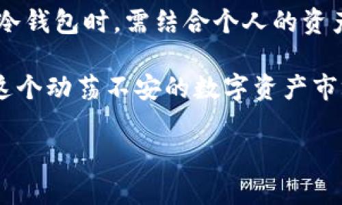 

USDT冷钱包查询：如何在数字货币海洋中保护你的资产？

关键词

USDT, 冷钱包, 数字货币

---

数字货币的崛起：如何选择安全的存储方式

近年来，随着数字货币的迅速崛起，越来越多的人开始关注如何安全地存储和管理他们的资产。尤其是像USDT这样的稳定币，它们在市场中扮演着重要的角色。尽管许多交易者习惯于使用热钱包进行交易，但冷钱包因其卓越的安全性逐渐成为趋势。

冷钱包通常被认为是存储数字货币的最安全方式，因为它们与互联网断开连接。这一特性使得冷钱包对黑客攻击和网络漏洞的抵抗力大大增强，让用户的资产在一定程度上得以保全。

冷钱包的分类及选择

在深入了解USDT冷钱包的查询之前，重要的是先了解冷钱包的几种类型，各种类型各有利弊。

ul
    listrong硬件钱包/strong: 这是一种最受欢迎的冷钱包形式，通常是一个USB设备，可以安全地存储私钥。市面上有如Ledger和Trezor等著名品牌。/li
    listrong纸钱包/strong: 这是一种最古老的方法，通过打印出你的私钥和公钥的方法来保存。尽管安全，但这需要格外小心避免遗失或损坏纸张。/li
    listrong离线计算机钱包/strong: 这种方法是将私人密钥存储在一台完全不与互联网连接的计算机上。这种方式安全性很高，但操作和查询相对复杂。/li
/ul

选择适合自身需求的冷钱包是关键。若你是一名重仓投资者，硬件钱包或离线计算机通常比较合适；而如果你只是偶尔交易，纸钱包可能就已经足够。

USDT冷钱包查询的步骤

了解了冷钱包的概念和选择之后，我们接下来讨论一项关键技能：如何进行USDT冷钱包的查询。以硬件钱包为例，以下是一些主要步骤：

ol
    listrong连接硬件钱包/strong: 将你的硬件钱包与计算机连接。根据品牌不同，可能需要安装相应的软件。/li
    listrong输入密码/strong: 一旦连接，输入你的设备密码。这是保护你私钥的重要环节。/li
    listrong打开钱包应用/strong: 在硬件钱包软件中选择相应的选项，查看USDT的余额。这通常在“资产”或“余额”标签下。/li
    listrong区块链浏览器查询/strong: 除了钱包软件，你也可以通过区块链浏览器（如Etherscan）直接查询USDT相关交易。在搜索栏输入你的钱包地址，可以看到所有与之相关的交易记录。/li
/ol

通过这些步骤，你能安全地访问自己的USDT，并随时了解资产的动态变化。

保持冷钱包安全的最佳实践

确保冷钱包的安全性是保护资产的重要一环。在此，我们分享一些实用的安全措施：

ul
    listrong定期更新固件/strong: 确保你的硬件钱包固件保持最新，以防止对所有已知漏洞的攻击。/li
    listrong避免媒体共享/strong: 切勿将私钥与他人共享，避免在公共场合使用你的冷钱包。/li
    listrong备份钱包信息/strong: 一旦设置了冷钱包，务必将相关信息（如助记词）安全备份，最好是多份并放在不同的安全地点。/li
/ul

记住，没有绝对的安全。保持警惕与谨慎，是保护自己资产的最佳方式。

冷钱包中的USDT转移：怎样进行操作？

当你决定将USDT从冷钱包转移到热钱包或交易所时，也有一些步骤需要遵循：

ol
    listrong连接冷钱包/strong: 和之前一样，首先将冷钱包接入设备，输入密码进入钱包。/li
    listrong选择转账选项/strong: 找到转账或发送的选项，输入USDT的接收地址以及转账金额。/li
    listrong确认交易/strong: 一旦信息确认无误，进行交易确认。在某些钱包中，你可能还需要物理确认，如按下设备上的按钮。/li
    listrong查看交易状态/strong: 通过区块链浏览器，你可以实时查看转账状态，确保交易顺利完成。/li
/ol

在整个过程中，仔细核对每一个细节是非常重要的，因为一旦发送，交易将不可逆转。

常见问题答疑：USDT冷钱包使用中的疑惑

在使用USDT冷钱包的过程中，用户常会遇到一些困惑，下面我们一起探讨：

h41. 冷钱包是否适合频繁交易？/h4
冷钱包最适合用于长期储存，而不是频繁进行交易。若你的交易频率较高，使用热钱包可能更加便利。

h42. 冷钱包丢失了怎么办？/h4
如果你丢失了冷钱包，一旦没有备份，很可能无法恢复资产。因此备份是至关重要的。而频繁检查和更新备份同样重要。

h43. 使用冷钱包转账需要支付手续费吗？/h4
是的，无论你是从冷钱包向热钱包转移资产，还是转账到别人地址，网络交易都涉及区块链手续费，通常由交易的复杂度及网络状况决定。

总结：确保资产安全，选择适合的冷钱包策略

总的来说，USDT冷钱包是数字资产保护的一个重要工具，其优越性在于其带来的安全保障。用户在选择和使用冷钱包时，需结合个人的资产状况和交易习惯，灵活运用，以确保资产安全无忧。

无论你是初入行的新手还是经验丰富的交易者，掌握冷钱包的使用和查询方法，都是你投资理财的必修课。在这个动荡不安的数字资产市场中，冷钱包为你提供了一道坚实的护盾，让你的每一笔投资都能更加安心。

后记

希望这篇文章能够帮助你更好地理解USDT冷钱包的操作和安全策略，驱动你在数字货币的海洋中信心十足，稳稳驶向成功的彼岸！无论面对怎样的挑战，选择对的工具，总能带你走出迷雾。