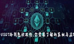 当你的USDT冷钱包被冻结，你需要了解的真相与应
