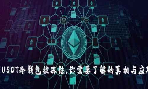 当你的USDT冷钱包被冻结，你需要了解的真相与应对方法！