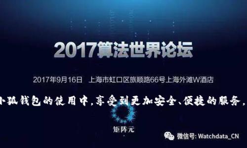 xiugai小狐钱包如何更换手机号码？挑战你的小技巧，怼掉烦恼！/xiugai

小狐钱包, 更换手机号码, 手机安全/guanjianci

引言
在数字时代，手机号码不仅是我们沟通的工具，更是与各种在线服务和钱包进行联系的关键。在使用小狐钱包的过程中，可能会因为换号码、丢失手机等原因需要更换绑定的手机号码。虽然看似是一件小事，但实际上改变手机号码可能会引发一系列关于安全性和数据隐私的问题。本文将详细解析如何在小狐钱包中顺利更换手机号码，并提供一些技巧，让你的操作更加顺利。无论你是小狐钱包的老用户，还是刚刚踏入这个数字钱包的世界，本文都会对你有所帮助。

为何需要更换手机号码？
手机号码在生活中扮演着重要角色。想一想，如果你的号码换了，但依旧想保持钱包的使用，可能会面临着找不回账户、交易不到账等尴尬情况。更换手机号码的原因可以有很多，比如：
ul
listrong换手机：/strong新手机，新的开始。/li
listrong号码被盗：/strong如果你发现自己的号码被不法分子获取，立即更换可以降低风险。/li
listrong个人需求：/strong有时候移动号码也可能因为生活、工作等原因需要更换。/li
listrong信息安全：/strong保持最新的联系方式能够增强信息传递的安全性。/li
/ul

步骤一：准备工作
在正式更换手机号码之前，你需要做好一些准备。这包括：
ul
listrong确保账户安全：/strong在更换前，确认你的账户没有任何异常交易，确保密码安全。/li
listrong更新个人信息：/strong确保其它相关平台或服务中的旧手机号也已更新，这样可以避免后期的一些麻烦。/li
listrong备份数据：/strong虽然简单的操作不太会丢失数据，但为了安全起见，备份一些重要的信息总是不错的。/li
/ul

步骤二：打开小狐钱包
启动小狐钱包应用，进入主界面。通常情况下，可以在手机桌面找到对应的图标，轻轻点击即可打开。请确保你在稳定的网络环境下进行操作，以避免中途出现不必要的卡顿或断网情况。

步骤三：进入设置选项
在钱包的主界面，通常位置在右上角会有一个“设置”或者齿轮的图标，点击进入。设置中会涉及众多功能选项，包括安全设置、账户管理等，你需要找到与手机号码相关的选项。这里的设置可能会因为不同版本而有所不同，但一般都会比较明确。

步骤四：找到手机号码更换选项
在设置中，寻找“账户安全”或者“个人信息”这样的选项，进入后即可看到“更换手机号码”这一功能。一般这个选项都会较为突出，并配有明确的说明。

步骤五：验证身份
安全性是我们在进行任何交易中都需要考量的重点。小狐钱包会要求你进行身份验证。这一步可能包括输入你的登录密码、进行面部识别或指纹解锁等验证方式。通常，系统会在这个步骤上面采取额外的安全措施，以确保是真正的账户持有人在进行操作。

步骤六：输入新手机号码
在身份验证通过后，你将被引导输入新的手机号码。在这里一定要仔细检查，确保输入的是正确的号码，避免因为输入错误导致后续的麻烦。

步骤七：获取验证码
接下来，系统会向你新输入的手机号码发送一条验证码。这个验证码是一次性的，只有在特定时间内有效。务必确保你的新手机能够正常接收信息，不然你将陷入无法完成更换的困境。

步骤八：验证新手机号码
收到验证码后，再将其输入系统进行验证。验证通过后，系统会提示你更换成功，新的手机号码将正式与小狐钱包绑定。

步骤九：关注个人信息安全
在更换手机号码后，建议你即刻检查账户的相关信息，确保所有数据的准确性。此时，提醒你保持个人信息的私密性，不随意泄露账户信息。

注意事项与常见问题解答
在更换手机号码的过程中，可能会遇到一些问题，比如：
ul
listrong验证码收不到：/strong如果新号码没有收到验证码，首先要确认网络是否正常，手机是否有信号。如果确认无误，尝试重发验证码。/li
listrong身份验证失败：/strong如果验证过程出现问题，建议重新启动小狐钱包，再次进行身份验证。/li
listrong安全性问题：/strong在更换完手机号码后，建议尽快更改密码，以增强账户的安全性。/li
/ul

结语
更换小狐钱包的手机号码其实是一个简单而必要的过程，然而在这个过程中，提升个人信息的安全性，将会给你的数字生活带来更大的保障。希望通过本文的详细步骤，你能够顺利完成手机号码的更换，并在小狐钱包的使用中，享受到更加安全、便捷的服务。不管生活带来怎样的变化，记得保持信息的更新，才能让生活更加顺畅。 

如果还有其他疑问，欢迎随时向小狐钱包的客服咨询，他们会为你提供更多的解答和帮助。