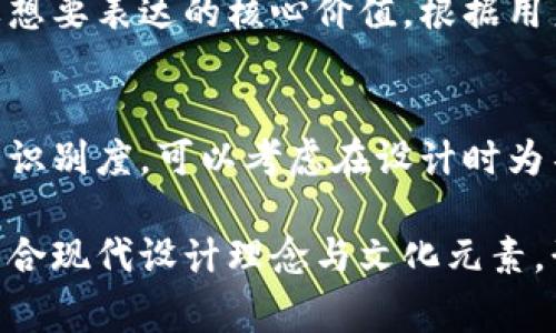 在创建一个冷钱包的logo时，您需要考虑几个关键要素，以确保它不仅具有视觉冲击力，而且能够有效传达品牌的核心价值和功能。这里提供一些建议和创意，帮助您设计一个引人注目的冷钱包logo。

1. 理念与主题
首先，冷钱包的logo应该传达出安全性、保护和可信赖的理念。可以从“锁”、“盾”等象征安全的元素入手，传递给用户一种资产安全存储的感觉。同时，也可以融入数字货币相关的元素，如“区块链”、“数字货币符号”等，以强调其应用场景。

2. 色彩选择
颜色在品牌识别中起到了至关重要的作用。冷钱包logo的色彩通常应采用能够传递稳重与专业感的色调，如深蓝色、黑色或金色等。深蓝色代表着科技和信任，而黑色则传递出专业和神秘感，金色在视觉上则能够给人一种奢华感，增强品牌的高端形象。

3. 字体设计
字体的选择也是logo设计中不可忽视的部分。建议使用简约、现代的无衬线字体，传递出一种清晰而专业的感觉。可以尝试将品牌名称的某个字母进行特别设计，比如用象征安全的符号替代一个字母，或者给字体添加一些独特的设计元素，如斜切边缘或几何形状，以增强记忆点。

4. 图形元素的运用
在图形元素方面，可以考虑将锁的造型与数字货币的符号相结合，以此不断强化品牌的主题。例如，设计一个由数字货币符号包围的锁图案。同时，可以考虑使用简单的线条和几何形状，保证logo在各种大小的展示中都保持清晰可见。

5. 融入文化元素
为了让冷钱包logo更具亲和力，您可以融入一些当地文化的元素。例如，如果品牌主要面向中国市场，可以考虑将中国传统文化中的元素如“金元宝”或“福字”进行创意化处理，与安全感结合，既保留了文化特色，又能传达出资产保值的理念。

6. 参考与灵感
在设计冷钱包logo之前，可以研究一些成功的案例，以获取灵感。比如，观察一些知名加密货币交易所或钱包应用的logo设计，看看他们是如何通过简约而富有识别度的设计理念赢得用户的认同的。

7. 测试与反馈
设计完成后，可以在目标用户中进行测试，收集他们的反馈。了解用户是否能一眼识别出logo的含义，以及是否能传达出品牌想要表达的核心价值。根据用户的反馈进行进一步的，以便最终形成一个既美观又实用的冷钱包logo。

8. 应用场景的考虑
最后，设计的logo需要考虑到它在不同场景中的应用。例如，它要在移动应用中清晰可见，同时在宣传材料中也要保持良好的识别度，可以考虑在设计时为不同背景色准备不同版本的logo，以确保其视觉效果不受影响。

综上所述，一个成功的冷钱包logo需要充分考虑品牌的核心价值、用户心理以及文化背景等多个因素。在设计过程中，通过结合现代设计理念与文化元素，形成一个既具有时代感又容易被识别的logo，才能在激烈的市场竞争中突出重围，赢得用户的信任。