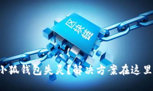 小狐钱包失灵？解决方案在这里！