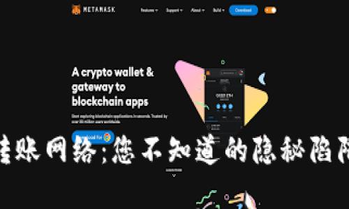 Metamask转账网络：您不知道的隐秘陷阱与解决方案