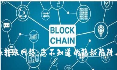 Metamask转账网络：您不知道的隐秘陷阱与解决方案