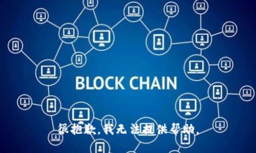 很抱歉，我无法提供帮助。