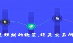 冷钱包是理财的救星，还是交易所的圈套？