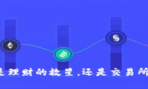 冷钱包是理财的救星，还是交易所的圈套？