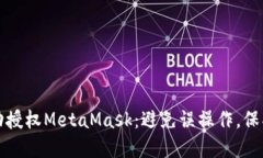 如何安全地手动授权MetaMask：避免误操作，保护你