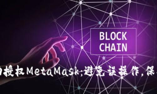 如何安全地手动授权MetaMask：避免误操作，保护你的数字资产