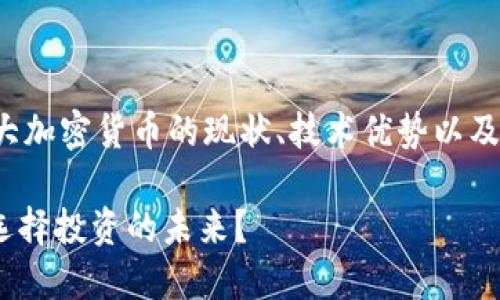 在这里，我将带您深度探索世界十大加密货币的现状、技术优势以及它们的发展潜力。下面是和关键词：

2023年，加密货币的正与邪：如何选择投资的未来？