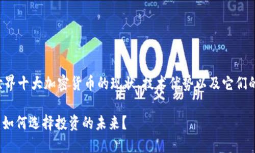 在这里，我将带您深度探索世界十大加密货币的现状、技术优势以及它们的发展潜力。下面是和关键词：

2023年，加密货币的正与邪：如何选择投资的未来？