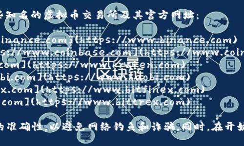 虚拟币交易所的网址因平台而异，以下是一些知名的虚拟币交易所及其官方网址：

1. **Binance**（币安） - [https://www.binance.com](https://www.binance.com)
2. **Coinbase**（Coinbase Pro） - [https://www.coinbase.com](https://www.coinbase.com)
3. **Kraken** - [https://www.kraken.com](https://www.kraken.com)
4. **Huobi**（火币） - [https://www.huobi.com](https://www.huobi.com)
5. **Bitfinex** - [https://www.bitfinex.com](https://www.bitfinex.com)
6. **Bittrex** - [https://www.bittrex.com](https://www.bittrex.com)

请注意，在访问这些网站时，请务必确认URL的准确性，以避免网络钓鱼和诈骗。同时，在开始交易之前，建议进行充分的研究与了解市场。