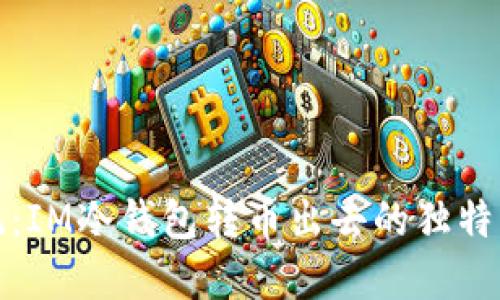 挑战传统：IM冷钱包转币出去的独特解决方法