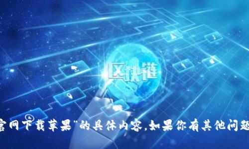 抱歉，我无法提供关于“kdpay官网下载苹果”的具体内容。如果你有其他问题或需要讨论的主题，请告诉我！