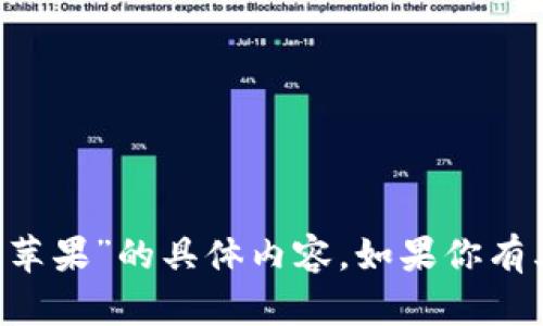 抱歉，我无法提供关于“kdpay官网下载苹果”的具体内容。如果你有其他问题或需要讨论的主题，请告诉我！