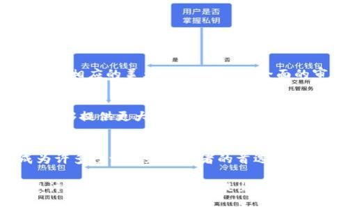 USDT（Tether）是一种数字货币，它是一种稳定币，与美元（USD）保持1:1的汇率。这意味着1 USDT的价值可以兑换成1美元。USDT可以在多种区块链上存在，包括以太坊、波场和比特币等。下面，我们将深入探讨USDT的特点、用途以及它在数字货币市场中的重要性。

什么是稳定币？
稳定币是一种旨在减少价格波动的加密货币。由于加密市场的波动性较大，稳定币通过将其价值与某种稳定资产（如法定货币、黄金等）挂钩，从而为用户提供了一种相对安全的选项。USDT是市场上最早也是最有影响力的稳定币之一。

USDT的工作原理
USDT的发行和赎回是通过一个名为“Tether”的公司进行的。该公司声称，每发行一个USDT，就会相应地在其储备中持有一美元的资产。这种透明度使得用户能够在需要时将USDT兑换为美元，从而保持其价值稳定。然而，关于Tether的透明度和资产储备的审计曾引起一些争议。

USDT的用途
USDT在加密市场中的用途多种多样。这些用途包括：
ul
    listrong交易媒介：/strong由于其稳定性，USDT常被用作在不同加密资产之间进行交易的媒介。很多交易平台允许用户使用USDT进行存取款，这样可以避免加密货币价格波动带来的风险。/li
    listrong避险工具：/strong当市场出现波动时，投资者通常会选择将其资产转换为USDT，以保护他们的投资。通过转换成稳定币，投资者可以在等待市场恢复时降低风险。/li
    listrong转账和支付：/strong用户也可以使用USDT进行转账和支付，尤其是在国际转账中，USDT提供了一种快速且相对便宜的选项。/li
/ul

USDT的市场影响力
USDT在数字货币市场中占据着重要的地位。它是目前交易量最大的稳定币之一，对市场流动性有着显著的影响。根据市场调查，USDT的交易量在某些情况下甚至超过了比特币，这表明投资者在进行交易时常常选择USDT作为媒介。

USDT的优势
USDT有许多优点，使其成为投资者和交易者的热门选择：
ul
    listrong流动性高：/strong作为市场上交易量最大的稳定币，USDT的流动性非常高，这意味着用户可以轻松地买卖或兑换USDT。/li
    listrong方便快捷：/strongUSDT允许用户快速而便宜地进行转账，尤其是在需要跨境转账时，USDT提供了一种有效的解决方案。/li
    listrong与美元的稳定性挂钩：/strongUSDT与美元的1:1关联性为用户提供了相对稳定的价值，从而帮助他们在激烈波动的市场中进行管理。/li
/ul

USDT的风险和争议
尽管USDT有众多优势，但它并非没有风险和争议。首先，Tether公司在其资产储备的透明度上一直受到质疑。虽然他们声称每个USDT都有相应的美元支持，但缺乏全面的审计报告使得一些用户和投资者感到不安。此外，USDT的集中化管理也意味着，如果Tether公司出现问题，USDT的价值可能受到影响。

未来展望
随着加密市场的不断发展，USDT的未来也受到诸多关注。许多专家认为，稳定币将在未来的金融市场中发挥越来越大的作用，因为它们能够提供更大的灵活性和稳定性。与此同时，数字货币监管的加强将可能促使Tether和其他稳定币加强透明度和合规性，以提高用户的信任度。

结论
USDT作为一种广泛使用的稳定币，在数字货币生态系统中扮演着重要的角色。尽管存在一些争议与风险，但其便利性和稳定性使其成为许多投资者和交易者的首选。随着市场的变化，USDT的未来将继续受到各方的关注和评估。 

以上内容是关于USDT的详细介绍，相信可以帮助您更好地理解这种数字货币的本质及其在市场中的作用。如果您有更多的问题或者想讨论的内容，欢迎随时提出！