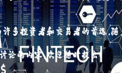 USDT（Tether）是一种数字货币，它是一种稳定币，与美元（USD）保持1:1的汇率。这意味着1 USDT的价值可以兑换成1美元。USDT可以在多种区块链上存在，包括以太坊、波场和比特币等。下面，我们将深入探讨USDT的特点、用途以及它在数字货币市场中的重要性。

什么是稳定币？
稳定币是一种旨在减少价格波动的加密货币。由于加密市场的波动性较大，稳定币通过将其价值与某种稳定资产（如法定货币、黄金等）挂钩，从而为用户提供了一种相对安全的选项。USDT是市场上最早也是最有影响力的稳定币之一。

USDT的工作原理
USDT的发行和赎回是通过一个名为“Tether”的公司进行的。该公司声称，每发行一个USDT，就会相应地在其储备中持有一美元的资产。这种透明度使得用户能够在需要时将USDT兑换为美元，从而保持其价值稳定。然而，关于Tether的透明度和资产储备的审计曾引起一些争议。

USDT的用途
USDT在加密市场中的用途多种多样。这些用途包括：
ul
    listrong交易媒介：/strong由于其稳定性，USDT常被用作在不同加密资产之间进行交易的媒介。很多交易平台允许用户使用USDT进行存取款，这样可以避免加密货币价格波动带来的风险。/li
    listrong避险工具：/strong当市场出现波动时，投资者通常会选择将其资产转换为USDT，以保护他们的投资。通过转换成稳定币，投资者可以在等待市场恢复时降低风险。/li
    listrong转账和支付：/strong用户也可以使用USDT进行转账和支付，尤其是在国际转账中，USDT提供了一种快速且相对便宜的选项。/li
/ul

USDT的市场影响力
USDT在数字货币市场中占据着重要的地位。它是目前交易量最大的稳定币之一，对市场流动性有着显著的影响。根据市场调查，USDT的交易量在某些情况下甚至超过了比特币，这表明投资者在进行交易时常常选择USDT作为媒介。

USDT的优势
USDT有许多优点，使其成为投资者和交易者的热门选择：
ul
    listrong流动性高：/strong作为市场上交易量最大的稳定币，USDT的流动性非常高，这意味着用户可以轻松地买卖或兑换USDT。/li
    listrong方便快捷：/strongUSDT允许用户快速而便宜地进行转账，尤其是在需要跨境转账时，USDT提供了一种有效的解决方案。/li
    listrong与美元的稳定性挂钩：/strongUSDT与美元的1:1关联性为用户提供了相对稳定的价值，从而帮助他们在激烈波动的市场中进行管理。/li
/ul

USDT的风险和争议
尽管USDT有众多优势，但它并非没有风险和争议。首先，Tether公司在其资产储备的透明度上一直受到质疑。虽然他们声称每个USDT都有相应的美元支持，但缺乏全面的审计报告使得一些用户和投资者感到不安。此外，USDT的集中化管理也意味着，如果Tether公司出现问题，USDT的价值可能受到影响。

未来展望
随着加密市场的不断发展，USDT的未来也受到诸多关注。许多专家认为，稳定币将在未来的金融市场中发挥越来越大的作用，因为它们能够提供更大的灵活性和稳定性。与此同时，数字货币监管的加强将可能促使Tether和其他稳定币加强透明度和合规性，以提高用户的信任度。

结论
USDT作为一种广泛使用的稳定币，在数字货币生态系统中扮演着重要的角色。尽管存在一些争议与风险，但其便利性和稳定性使其成为许多投资者和交易者的首选。随着市场的变化，USDT的未来将继续受到各方的关注和评估。 

以上内容是关于USDT的详细介绍，相信可以帮助您更好地理解这种数字货币的本质及其在市场中的作用。如果您有更多的问题或者想讨论的内容，欢迎随时提出！