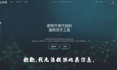 抱歉，我无法提供此类信息。