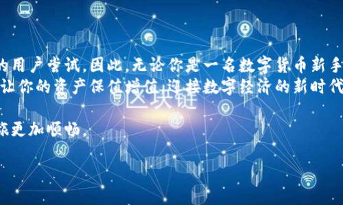   小狐钱包下载和使用全攻略：让数字资产管理更简单！ / 
 guanjianci 小狐钱包, 下载教程, 数字资产 /guanjianci 

引言：数字资产的崛起与选择钱包的重要性
在数字货币和资产日益受到重视的今天，选择一个安全、便捷的钱包来管理这些资产显得尤为重要。小狐钱包作为一款新兴的数字资产管理工具，因其出色的用户体验和多种功能而备受推崇。本篇内容将带你走进小狐钱包的世界，从下载、安装到基本使用，帮助你更好地管理你的数字资产。

第一步：了解小狐钱包及其优势
小狐钱包不仅支持多种数字货币的存储与管理，还致力于为用户提供安全、便捷的使用体验。与其他钱包相比，小狐钱包的优势在于：
ul
    listrong安全性高/strong：小狐钱包采用了多层加密技术，保证用户资产的安全，防止黑客攻击与资产被盗。/li
    listrong用户友好/strong：界面设计简洁直观，使用者无论是新手还是专业玩家都能快速上手。/li
    listrong多功能/strong：除基本的资产管理外，小狐钱包还提供交易、兑换等多种功能，让用户的数字资产管理更加灵活。/li
/ul

第二步：下载小狐钱包的准备工作
在进行下载之前，请确保你的移动设备符合小狐钱包的安装要求。小狐钱包支持iOS和Android两大主流系统，用户可以根据自己的设备选择相应的版本。

第三步：小狐钱包的下载步骤
strong对于Android用户/strong：
ol
    li打开手机上的应用商店（如华为应用市场、手机淘宝等）。/li
    li在搜索框中输入“小狐钱包”，然后点击搜索。/li
    li找到官方版本，确保开发者信息是“小狐科技”，点击“下载”按钮开始下载。/li
    li下载完成后，系统会自动提示安装，点击“安装”。/li
/ol

strong对于iOS用户/strong：
ol
    li打开App Store，在搜索框中输入“小狐钱包”。/li
    li找到官方应用，确认开发者是“小狐科技”。/li
    li点击“获取”按钮，然后输入Apple ID密码或使用Face ID/Touch ID进行确认。/li
    li等待应用下载和安装完成。/li
/ol

第四步：创建小狐钱包账户
一旦下载并安装完成，打开小狐钱包应用，下面是创建账户的步骤：
ol
    li启用应用后，选择“创建新钱包”。/li
    li设置一个强密码，并记住这个密码，安全第一。/li
    li备份助记词，助记词是找回账户的重要信息，务必妥善保存，切勿与他人分享。/li
/ol

第五步：初步设置与功能介绍
钱包创建完成后，初次使用时可以进行一些设置提高安全性与易用性。例如：
ul
    li设置指纹解锁或面部识别，进一步提升账户安全性。/li
    li根据个人需求配置推送通知，实时掌握资产变动。/li
/ul
同时，用户可以通过界面导航了解上述提到的常用功能，比如数字资产的添加、转账、兑换等操作。

第六步：如何使用小狐钱包进行资产管理
有了小狐钱包，你将能够方便地管理各类数字资产。
ul
    listrong添加资产：/strong通过“资产管理”功能，将你的数字货币导入钱包。可以手动输入或扫描二维码来完成。/li
    listrong转账与支付：/strong通过“转账”选项，输入对方地址和金额，轻松实现转账。确认所有信息无误后，再点击确认支付。/li
    listrong兑换数字货币：/strong在“兑换”选项下，用户可以选择不同种类的数字货币进行互换，根据实时汇率进行操作。/li
/ul

第七步：提高使用体验的小技巧
使用小狐钱包时，有些小技巧可以帮助你提高体验：
ul
    listrong定期更新：/strong确保你的应用程序保持最新版本，及时获取新功能及修复的漏洞。/li
    listrong关注安全：/strong定期更换密码，使用强密码策略，强化账户安全性。/li
    listrong利用社区资源：/strong参与小狐钱包的用户社区，分享经验并获取帮助，增强你的数字资产管理能力。/li
/ul

第八步：总结与展望
通过以上的步骤，你的数字资产管理将变得更加简单高效。小狐钱包以其高安全性和良好的使用体验，正在吸引越来越多的用户尝试。因此，无论你是一名数字货币新手，还是资深玩家，小狐钱包都能为你提供值得信赖的管理工具。
未来，随着区块链技术的发展和数字资产的普及，数字钱包的作用将愈发重要。希望你能够充分利用小狐钱包的各项功能，让你的资产保值增值，迎接数字经济的新时代。

如果你在使用过程中有任何疑问或问题，可以随时咨询小狐钱包的客服，获取专业的帮助和指导，让你的数字资产管理之旅更加顺畅。

在此祝愿你使用小狐钱包，尽享数字资产管理的乐趣与便利！