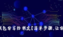 如何将小狐钱包分享给朋友？简单步骤，让分享