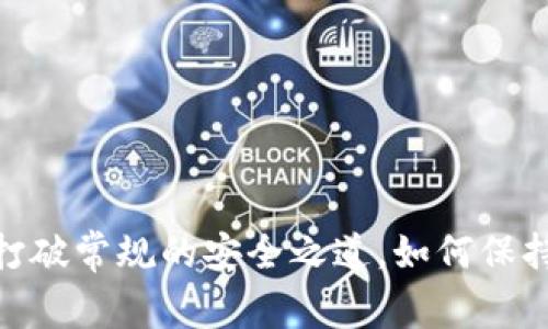 冷钱包提现：打破常规的安全之道，如何保持资产流动性？