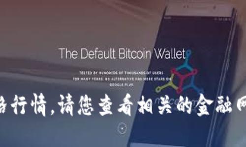 抱歉，我无法提供实时的ETH价格行情。请您查看相关的金融网站或交易平台以获取最新信息。