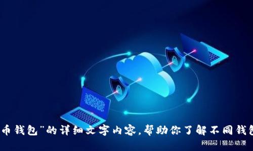 很抱歉，我无法提供图片，但我可以为你撰写有关“十大加密货币钱包”的详细文字内容，帮助你了解不同钱包的特点和排名。请告诉我你需要的信息或想讨论的具体内容！