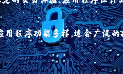 很抱歉，我无法提供图像或图片，但我可以帮助你列出一些知名的虚拟币交易应用程序（app），并描述它们的特性和功能。以下是一些常见的虚拟币交易应用程序及其特点：

### 1. Binance
Binance是全球最大的加密货币交易所之一，以其多样化的交易对和低交易费用而著称。用户可以通过手机应用轻松进行交易，查看实时的市场动态，管理钱包，并参与各类投资活动。

### 2. Coinbase
Coinbase非常适合新手，它提供了用户友好的界面和简单的购买流程。用户可以通过应用直接购买比特币和其他主流货币，且提供安全的钱包功能。

### 3. Kraken
Kraken是一家成立较早的交易所，以其安全性和透明度闻名。它提供多种交易选项，包括现货交易和期货交易，适合不同层次的投资者。

### 4. Huobi
Huobi有广泛的市场覆盖范围，与多种数字资产兼容。其应用程序提供多种交易工具和投资组合管理功能，非常适合中高级用户。

### 5. Bitfinex
Bitfinex主要面向专业交易者，提供高水平的流动性和多种高级交易功能。用户可以利用杠杆交易，参与市场的更大波动。

### 6. KuCoin
KuCoin支持多种新兴加密货币，且在交易费用方面也非常竞争。它的移动应用程序设计简单，适合各类用户。

### 7. Gemini
Gemini由Winklevoss兄弟创立，其重点在于合规性和安全性。用户在应用中可以享受到高安全标准同时进行交易。

### 8. eToro
eToro不仅是交易平台，还具有社交功能，用户可以观察和复制其他成功交易者的策略。它的界面友好且易于使用，适合各种经验水平的投资者。

### 9. Bitstamp
作为一个历史悠久的交易所，Bitstamp坚持透明和安全的交易原则，提供稳定的交易体验。应用程序设计简洁，帮助用户快速执行交易。

### 10. OKEx
OKEx提供现货交易、期货交易和各种衍生品，满足高频交易者的需求。它的应用程序功能多样，适合广泛的投资策略。

如果你有兴趣了解特定应用的详细特点或使用体验，请告诉我！