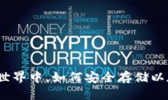 在数字货币世界中，如何安全存储以太经典钱包