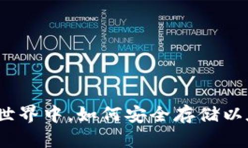 在数字货币世界中，如何安全存储以太经典钱包？