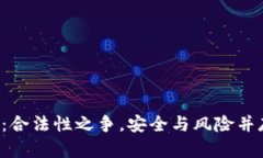 TP冷钱包：合法性之争，安全与风险并存的挑战！