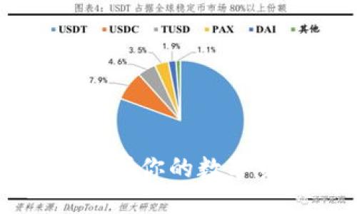 以太坊官方钱包：下载最新版，保护你的数字资产安全，轻松管理你的以太坊！